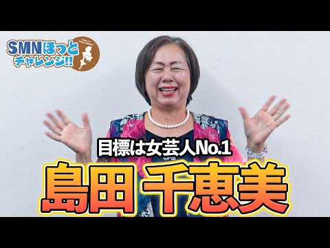 【タレント紹介】60代から芸人を目指す島田千恵美を紹介 【サンミュージック名古屋】