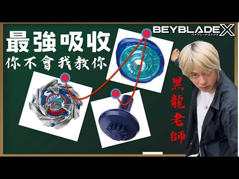 ★戰鬥陀螺X世代 Beyblade X★  蒼穹龍騎士進階改造配置《EP47》BX-34 BX-36