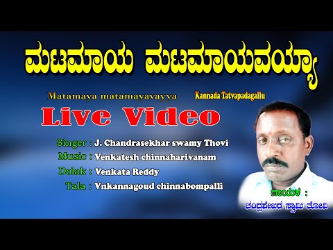 Chandra Sekhar Swamy Tatva Padagalu | Matamaya matamayavaya | Kananda Tatva Padagalu | Live Video