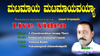 Chandra Sekhar Swamy Tatva Padagalu | Matamaya matamayavaya | Kananda Tatva Padagalu | Live Video