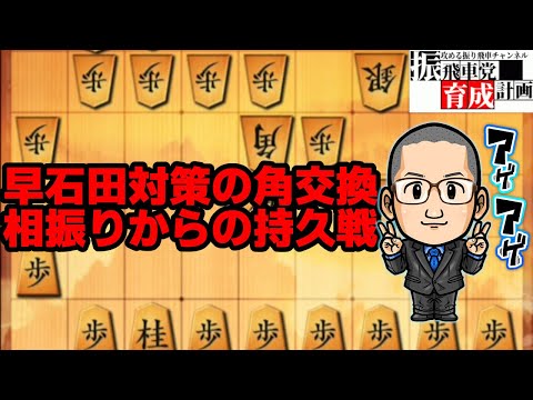 早石田対策の角交換相振り！【持久戦編】