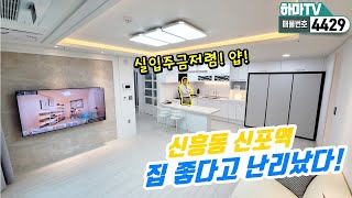 [인천도시형아파트] 실입주금 대박! 위치도 대박! 실내는 황홀~~ 역세권도시형아파트 /4429