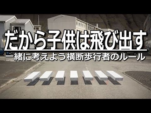 【横断歩道】心理学的に見る急な飛び出しの理由