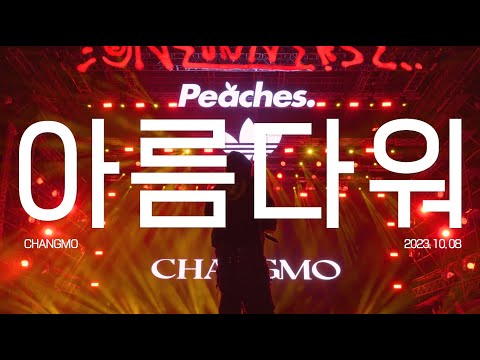 CHANGMO (창모) - 아름다워 (BEAUTIFUL) (2023 REMIX) LIVE CLIP