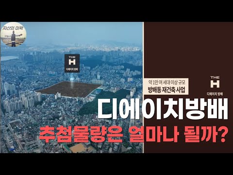 디에이치방배 1주택자분들도 당첨될 수 있습니다