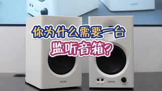 为什么你需要监听音箱？漫步者MR4体验