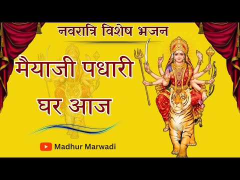 माताजी का नया भजन | मैया जी पधारी घर आज बधाई गाओ हिलमिल के | Madhur Marwadi #navaratri