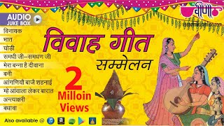 Rajasthani Vivah Geet | Sammelan Geet | Rajasthani Wedding Songs Collection