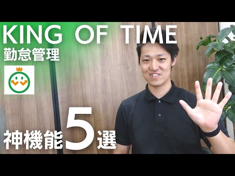 【勤怠管理】KING OF TIME（キングオブタイム）のオススメする特徴と神機能を5選、社労士がご紹介！