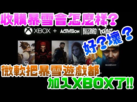 微軟宣布將暴雪旗下經典 IP 將陸續登陸 Game Pass!!|暴雪|Blizzard|687億|微軟|Microsoft|收購|XBOX|Game Pass|