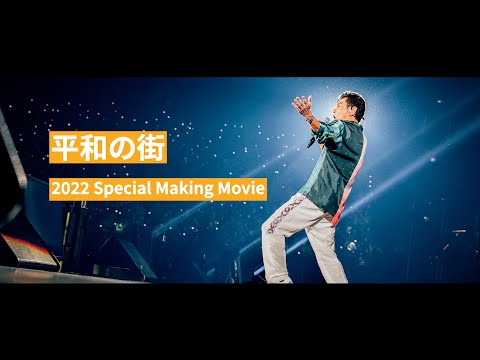 桑田佳祐 – 平和の街 (2022 Special Making Movie)