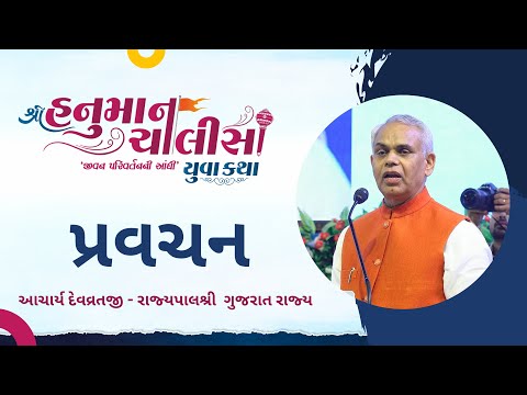 Pravachan |  Aachary devvratji | Shree Hanuman Chalisa Yuva Katha - Surat