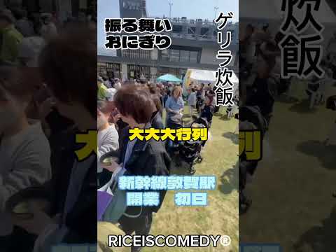 新幹線敦賀駅開業🚄初日に敦賀駅前にて兼業農家集団【RICEISCOMEDY®︎】がおにぎりを振舞った結果❗️#北陸新幹線 #行列 #グルメ