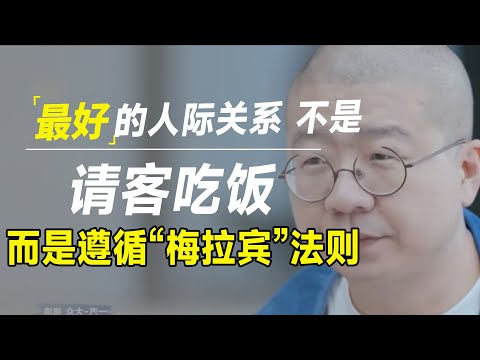 最好的人际关系，不是请客吃饭、送礼，而是坚持“梅拉宾”法则