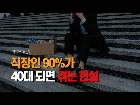 40대 되어서 후회하면 늦습니다