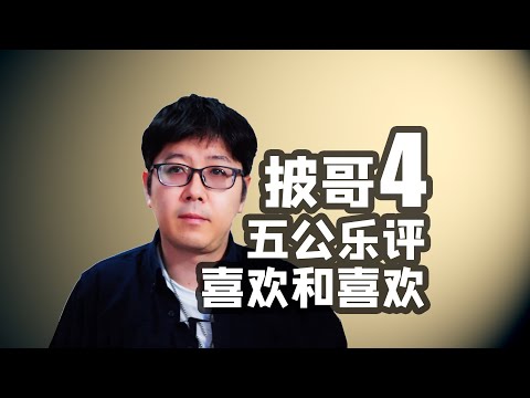 【披哥4】五公精彩，大爱怪物艺术家