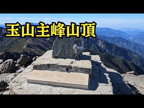 【山の絶景】玉山主峰山頂「新高山」（台湾）「いわゆるニイタカヤマ」