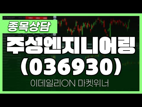 주성엔지니어링(036930) - 이시후 파트너 종목상담 | 마켓 위너 (20250116)