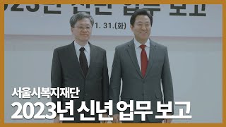 [서울시복지재단] 2023년 신년 업무 보고