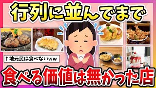 【有益】正直にいうと…行列に並んでまで食べる価値はなかった店！【ガルちゃん】