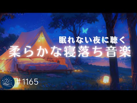 【睡眠用BGM】眠れない夜に聴きたい　柔らかな寝落ち音楽　ヒーリングミュージックで心身のリラックス、熟睡に導く音の旅　#1165｜madoromi