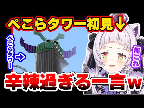 【沙花叉登場おまけ付き】ぺこらタワーを目撃したシオンちゃんの一言目が辛辣過ぎるｗ【紫咲シオン/ホロライブ/切り抜き/hololive】