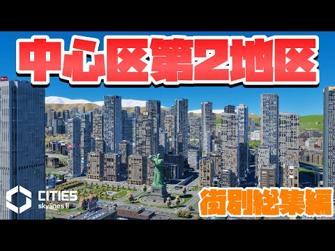 CSL2で自由気ままな街づくり #街別総集編 #中心区第2地区 【Cities: Skylines 2 : シティーズスカイライン2 PC 実況 攻略】#34～41