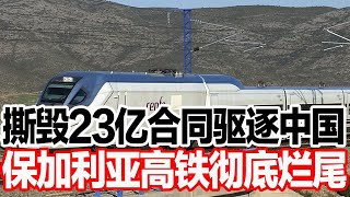 撕毁23亿合同驱逐中国，保加利亚高铁彻底烂尾