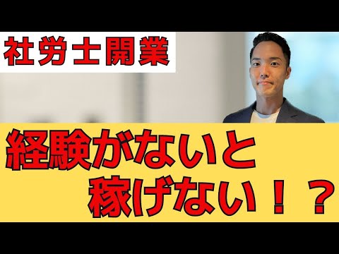 【社労士開業】士業は経験がないと稼げないのか？