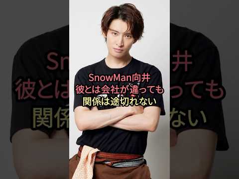 SnowMan向井彼とは会社が違っても関係は途切れない#向井康二 #snowman