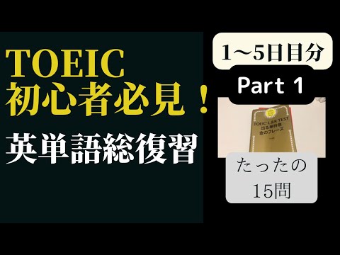 毎日金フレ　必須英単語15問出題。TOEIC対策日記@1〜5日目ハイライト #toeic #金のフレーズ #英語