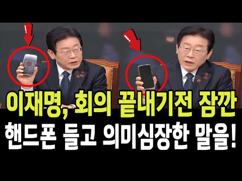 (자막완료) 이재명, 회의 끝내기전 잠깐!! 핸드폰 들고, 논란을 종식시키는데!