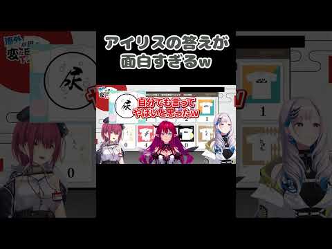 変な日本語Tシャツクイズのアイリスの答えが面白すぎるw【IRyS/宝鐘マリン/パヴォリア・レイネ/ホロライブ/切り抜き】