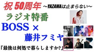 矢沢永吉×藤井フミヤ『E.Y 50th Anniversary』CAROLで雷が落ちた 2022.7.17 ♫キャロル★永ちゃん50周年★タオル投げ解禁★国立競技場は8.27完売