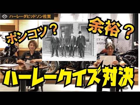 【ハーレークイズ】アナタは何問正解できる！？イシダとイノウエ店長のガチ対決