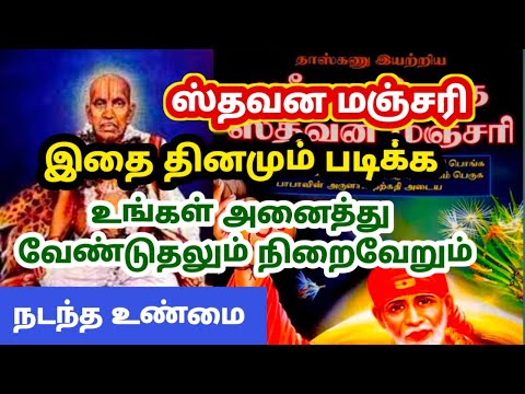 ஸ்தவன மஞ்சரி 🙏 இதை தினமும் படிக்க உங்கள் அனைத்து வேண்டுதலும் நிறைவேறும்💥நடந்த உண்மை #sthavanamanjari