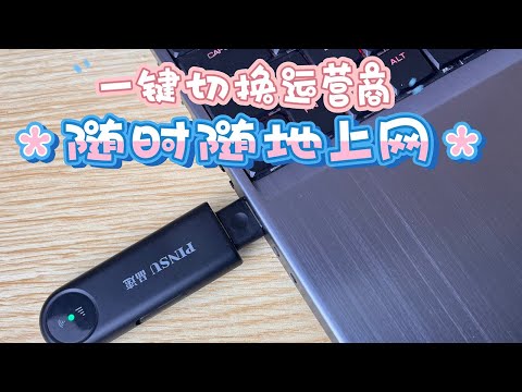 外表看似U盘，实际上是随身WIFI，品速U300测评