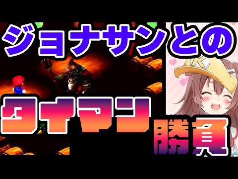 ジョナサンとのタイマン勝負で奇跡を起こしたころさんｗｗ【戌神ころね/ホロライブ/切り抜き動画】