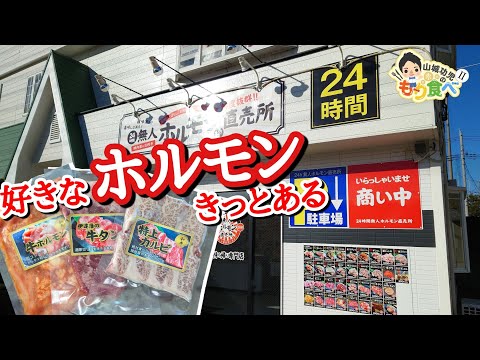 【もり食べⅡ】茨城県龍ケ崎市　無人ホルモン直売所