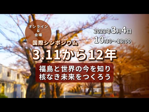 3.11から12年ー福島と世界の今を知り、核なき未来をつくろう【国際シンポジウム】