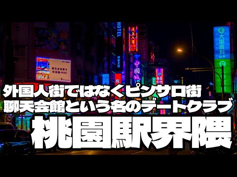 外国人街ではなくピンサロ街「聊天會館」がある街・桃園駅界隈