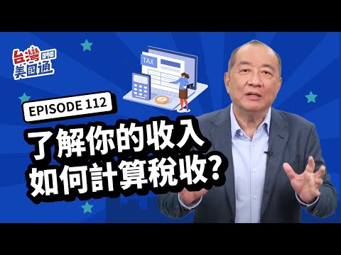 【美國省稅】所得稅解析:了解你的收入如何計算稅收? 聯邦所得稅如何計算? 主動收入和被動收入課稅 美國報稅省稅必看！｜省稅規劃｜台灣美國通EP112