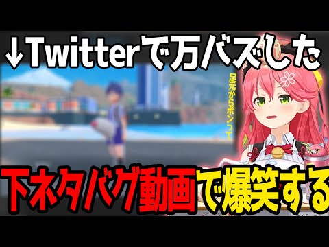 Twitterでバズっているポケモンの下ネタバグ動画で爆笑した話しをするみこち【ホロライブ切り抜き/さくらみこ】