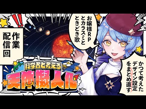 【🎨 天体擬人化】デザインの設定アイディアをまとめていく作業配信！ 科学者と考える漫画作り配信✦ 詳細は概要欄✨【星見まどか】#73