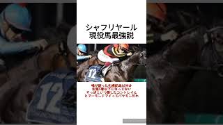 シャフリヤールさん現役最強説　 #競馬