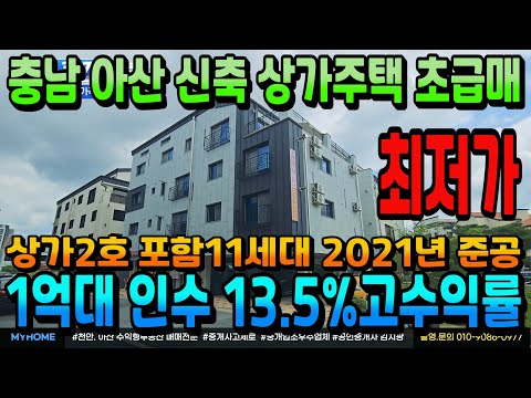 NO.337아산상가주택 인수가1억대 신축상가주택급매 135.5% 고수익상가주택 삼성전자. 아산신도시 입지 인수가 3억대면 48평 복층주인세대 실거주가능 천안아산상가주택 부동산