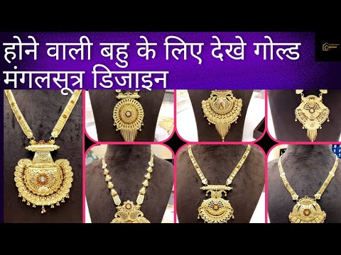 नई दुल्हन के लिए देखे सोने के मंगलसूत्र डिजाइन.|| #goldmangalsutradesign