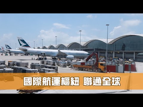 《香港機遇新里程》第6集：國際航運樞紐 聯通全球