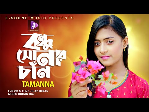 Bondhu Sonar Chan | বন্ধু সোনার চাঁন | Tamanna Akter Mukti | Jihad Imran | Bangla Song | New Song