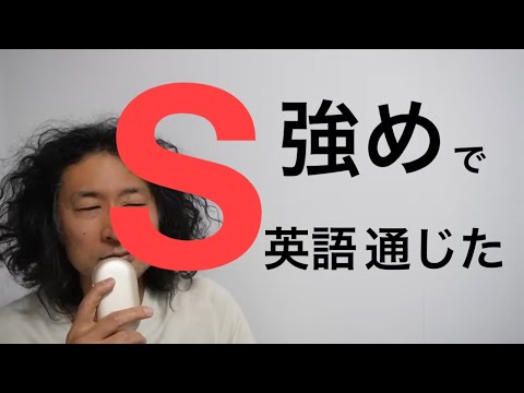 「ドS」スマイル英語　日本語緊張英語学習勉強Rio Koike Japanese comedian ニューヨーク日本人スタンダップコメディアン小池良介英会話ポケトーク